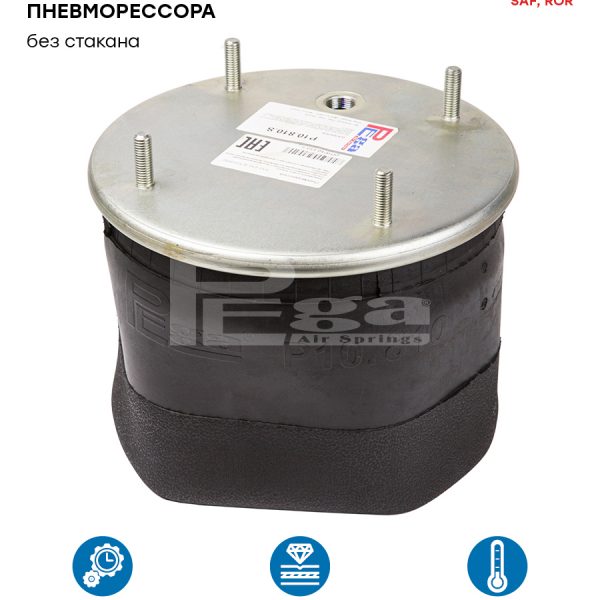 Пневморессора 810 без стакана P10.810.S