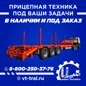 Полуприцеп трал